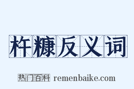 杵糠反义词是什么意思的图片